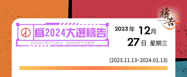 為2024大選禱告 第45天