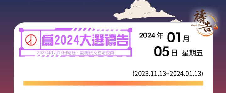 為2024大選禱告 第54天