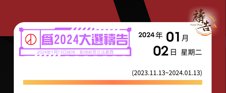 為2024大選禱告 第51天