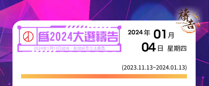 為2024大選禱告 第53天