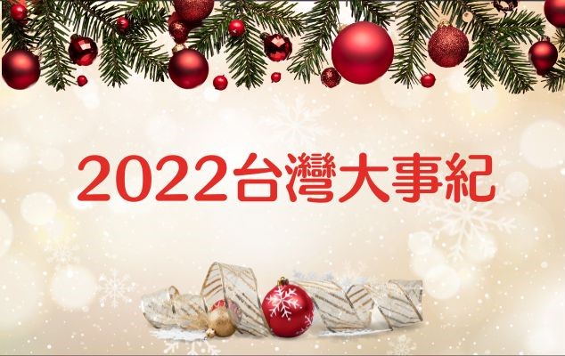 2022台灣大事紀