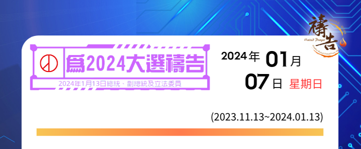 為2024大選禱告 第56天