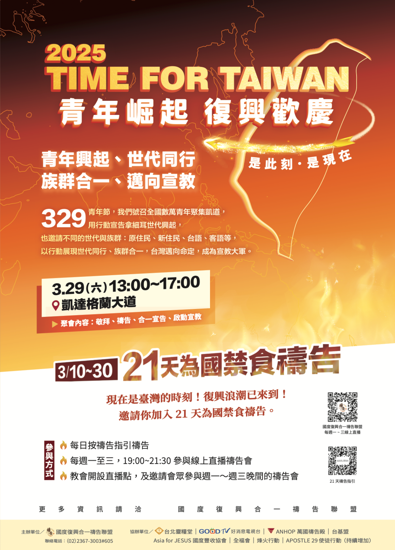 21天為國禁食禱告 禱告指引
