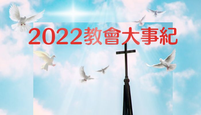 2022年教會大事紀