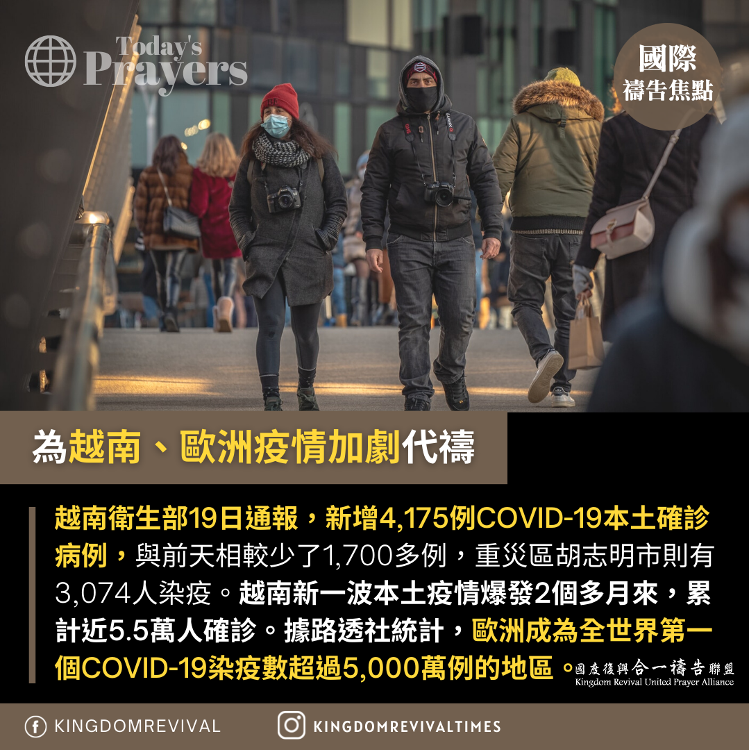 【為越南、歐洲疫情加劇代禱】 【為越南、歐洲疫情加劇代禱】