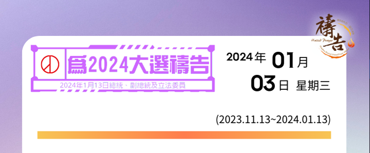 為2024大選禱告 第52天