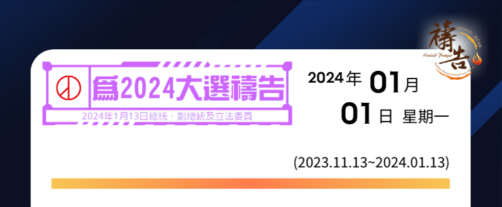 為2024大選禱告 第50天