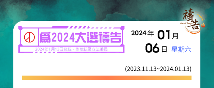 為2024大選禱告 第55天