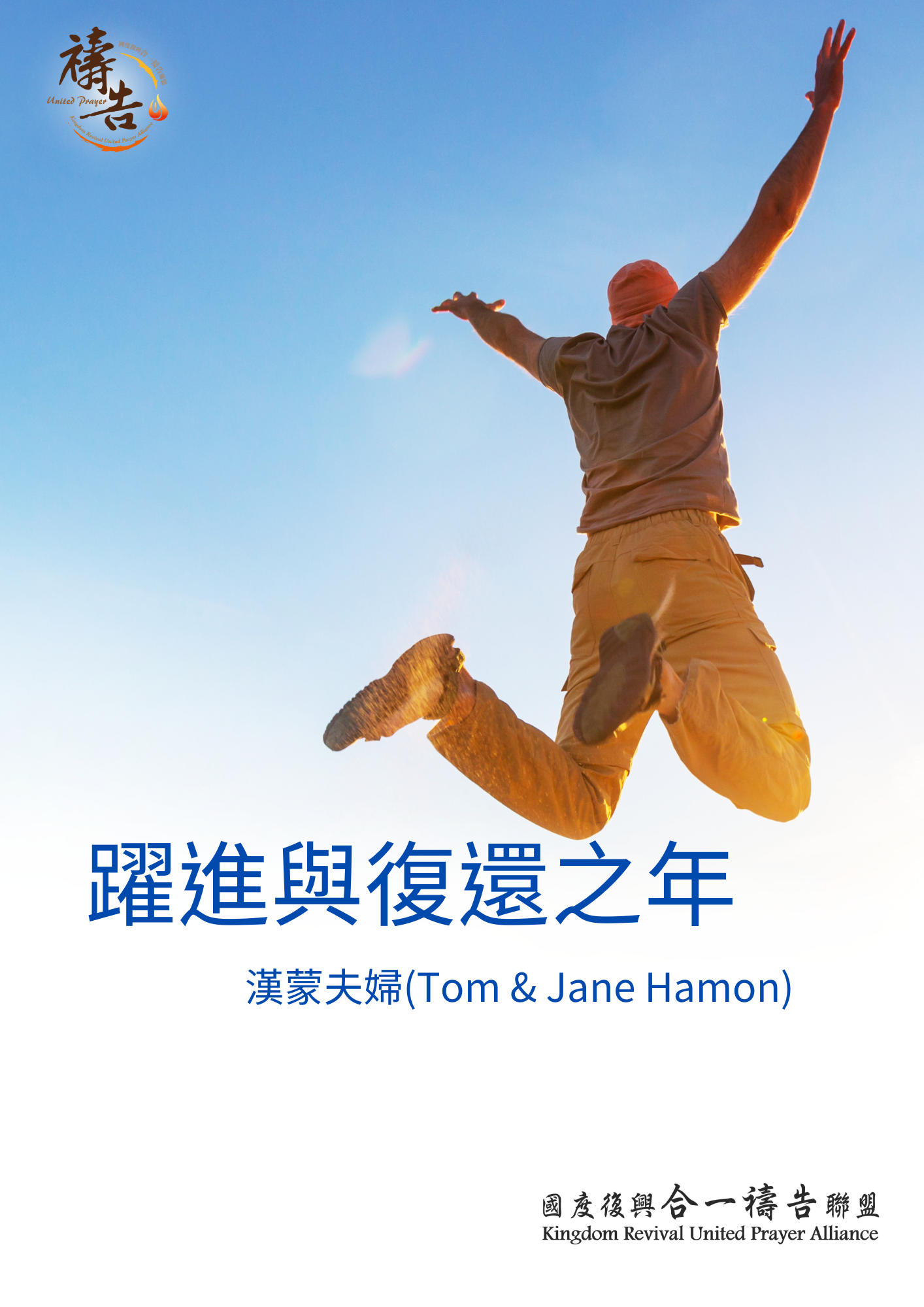 躍進與復還之年  漢蒙夫婦(Tom & Jane Hamon) 《電子書》