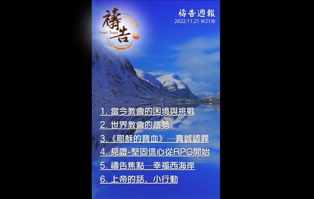 《禱告週報》第21期
