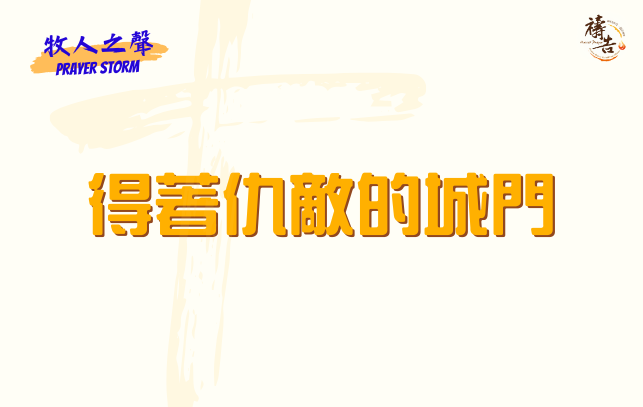 牧人之聲