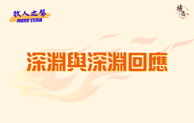 牧人之聲
