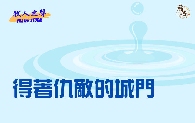 牧人之聲