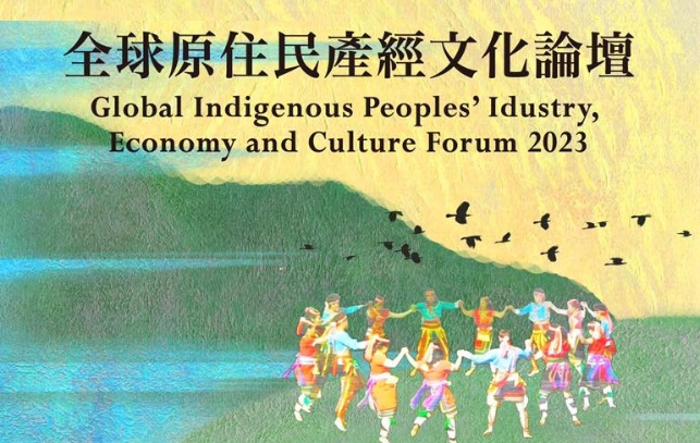 2023全球原住民產經文化論壇—從眉溪經驗看全球原住民的ESG智慧與永續發展