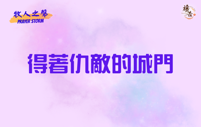牧人之聲Prayer Storm  得著仇敵的城門 4