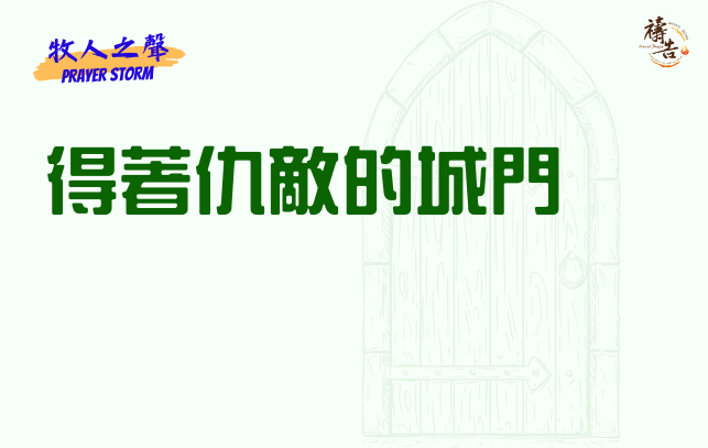 牧人之聲