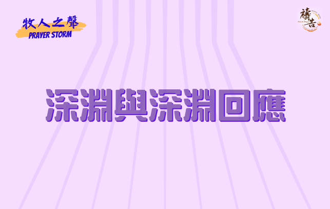 牧人之聲