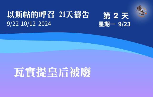 以斯帖的呼召 21天禱告 第2天