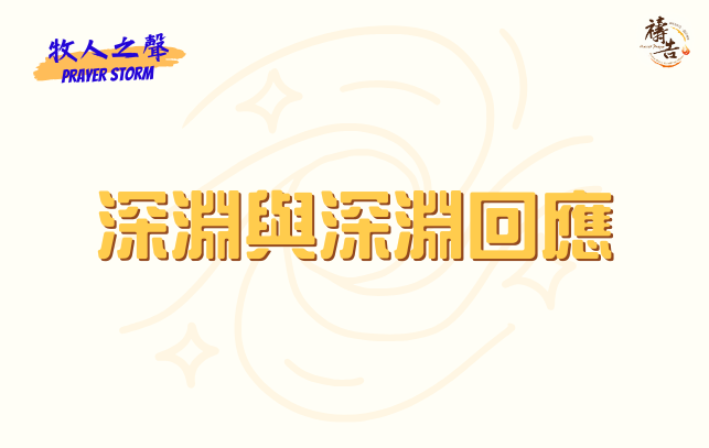 牧人之聲Prayer Storm 深淵與深淵回應 1