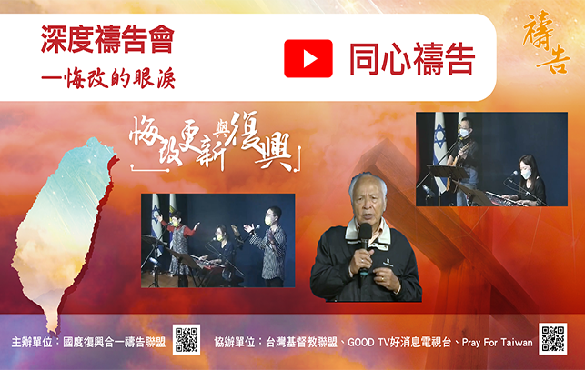 2022悔改更新復興為國禱告:「深度禱告會—悔改的眼淚」 2022悔改更新復興為國禱告:「深度禱告會—悔改的眼淚」