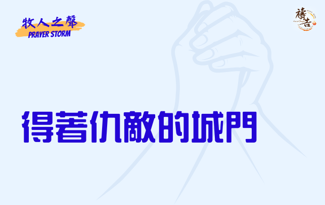 牧人之聲Prayer Storm  得著仇敵的城門 3
