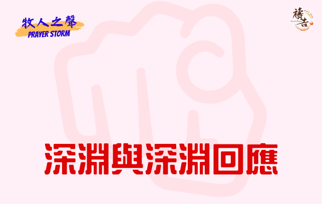 牧人之聲Prayer Storm 深淵與深淵回應 7