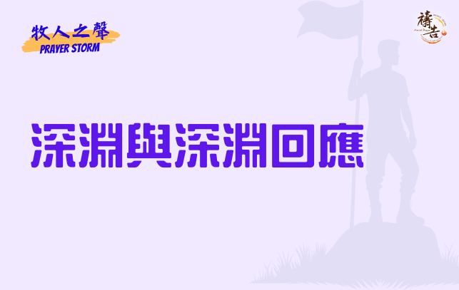 牧人之聲