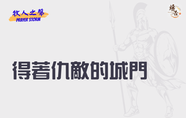 牧人之聲