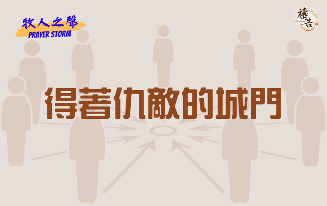 牧人之聲Prayer Storm  得著仇敵的城門 8