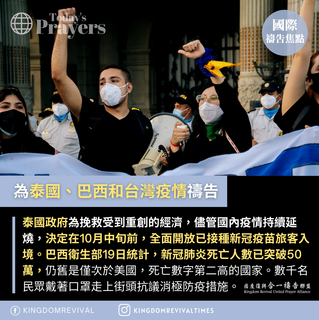 【為泰國、巴西和台灣疫情禱告】