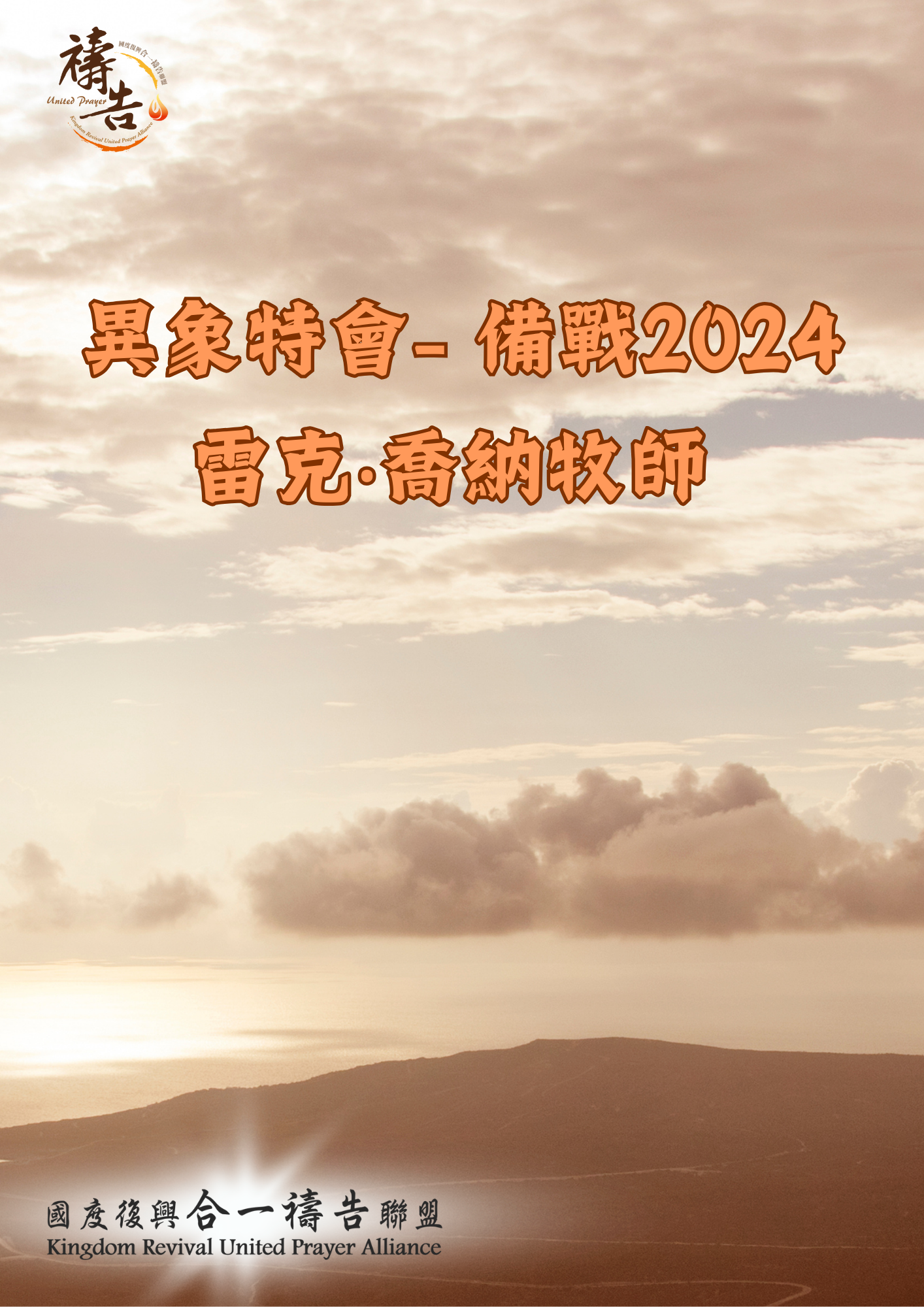 異象特會- 備戰2024 雷克‧喬納牧師 《電子書》