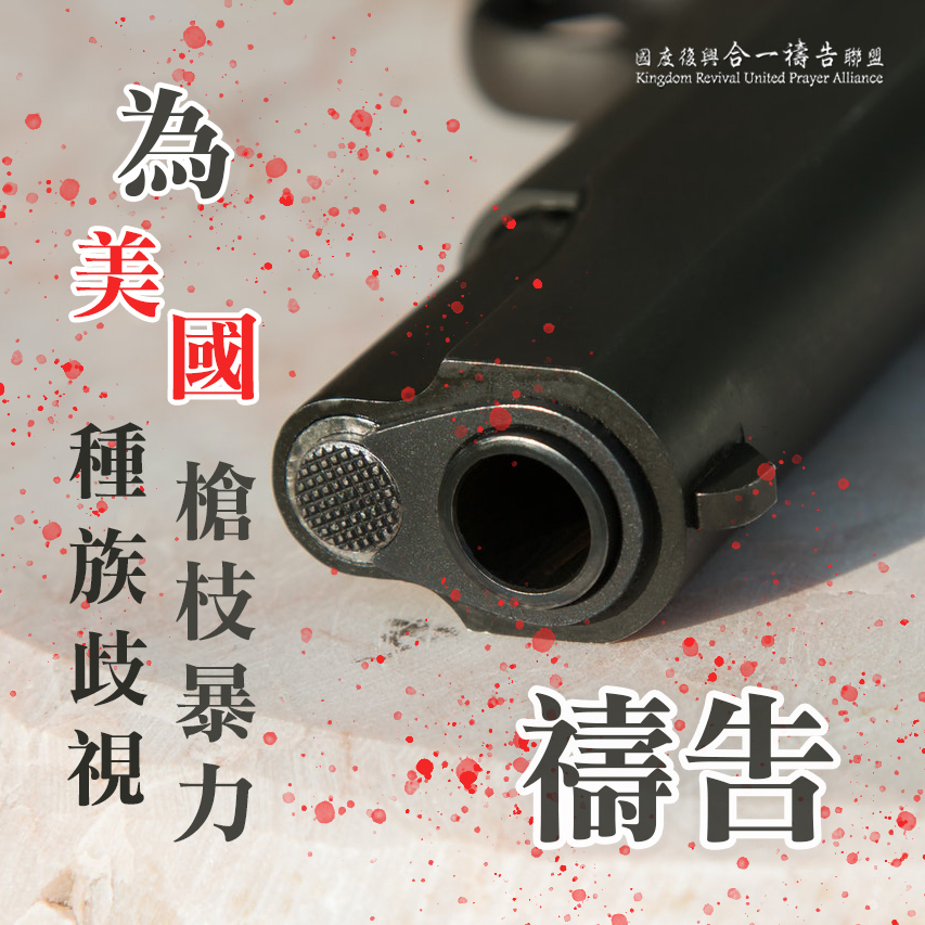 【為美國種族歧視、槍枝暴力禱告】