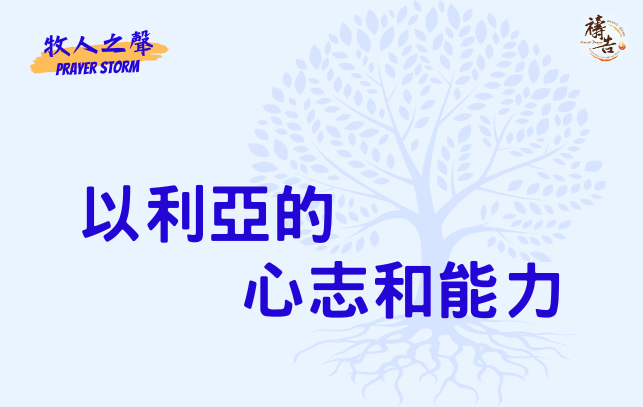 牧人之聲Prayer Storm 以利亞的心志和能力 3