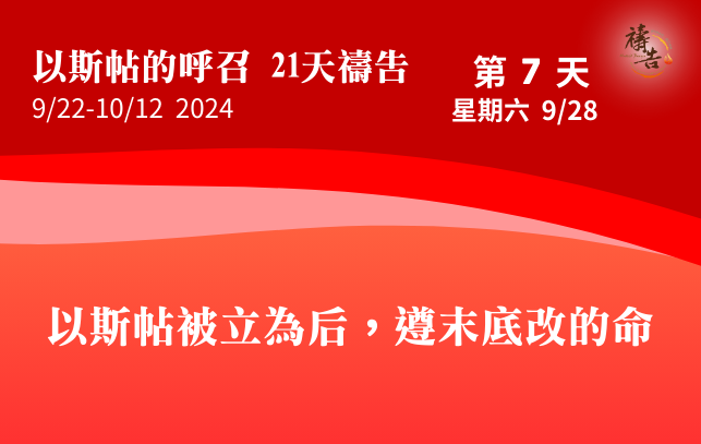 以斯帖的呼召 21天禱告 第7天