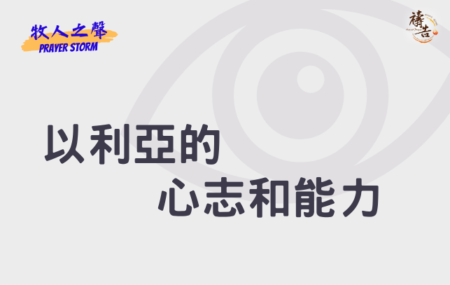 牧人之聲Prayer Storm 以利亞的心志和能力 4