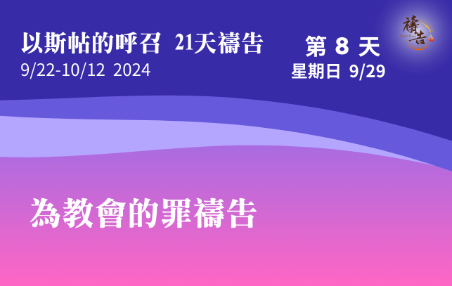 以斯帖的呼召 21天禱告 第8天