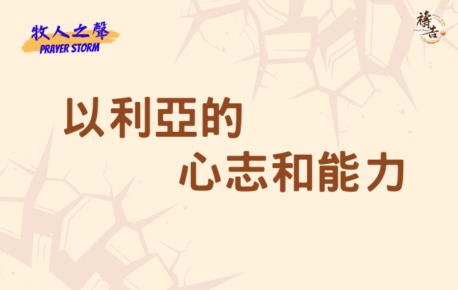 牧人之聲Prayer Storm 以利亞的心志和能力 2