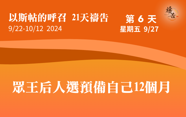 以斯帖的呼召 21天禱告 第6天