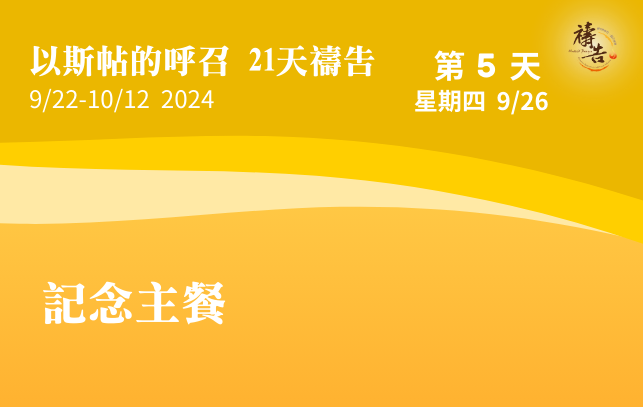以斯帖的呼召 21天禱告 第5天