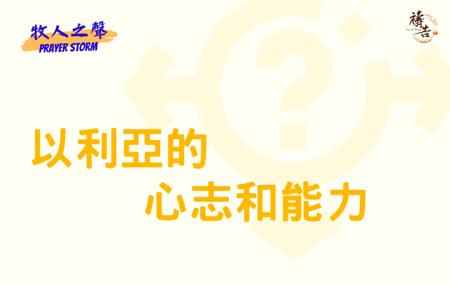 牧人之聲Prayer Storm 以利亞的心志和能力 1