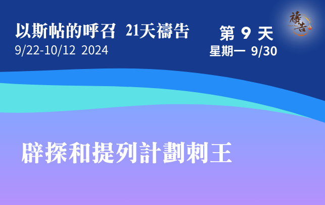以斯帖的呼召 21天禱告 第9天