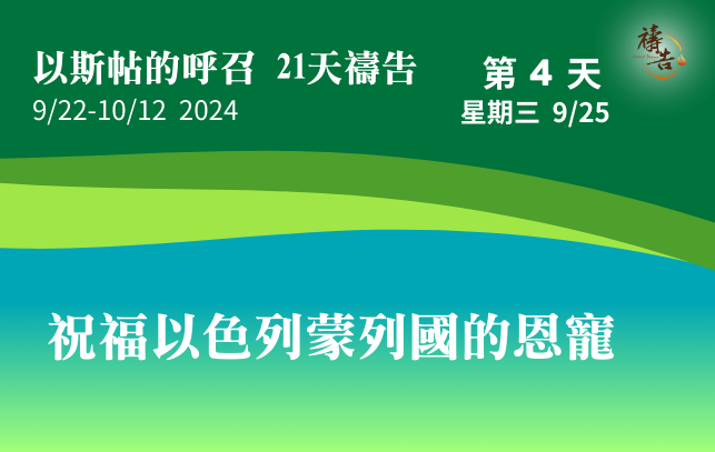 以斯帖的呼召 21天禱告 第4天