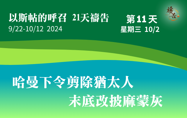 以斯帖的呼召 21天禱告 第11天