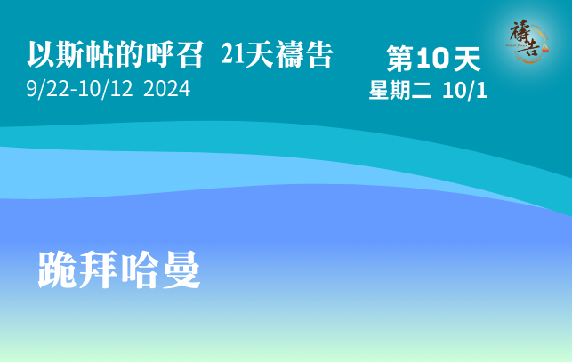 以斯帖的呼召 21天禱告 第10天