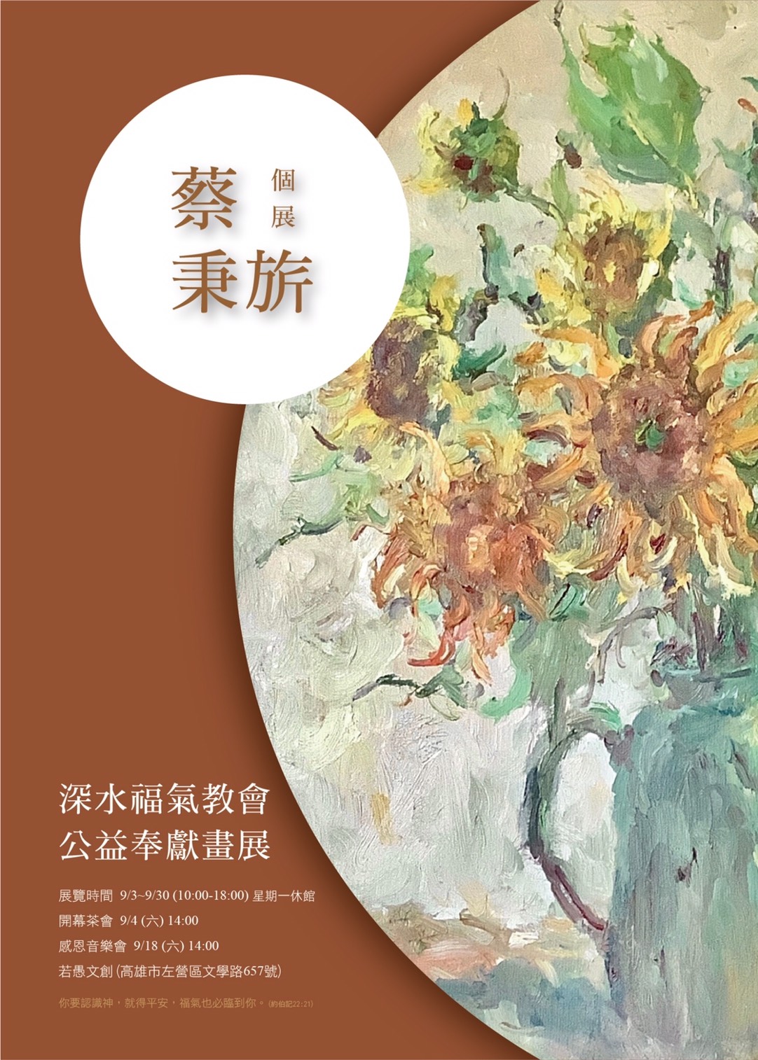 深水福氣教會「蔡秉旂個展」公益畫展9月開展 深水福氣教會「蔡秉旂個展」公益畫展9月開展