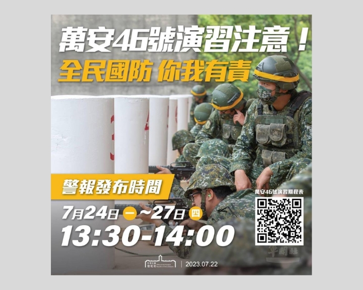為台灣自我防衛代禱：7月24日起4天漢光實兵演習