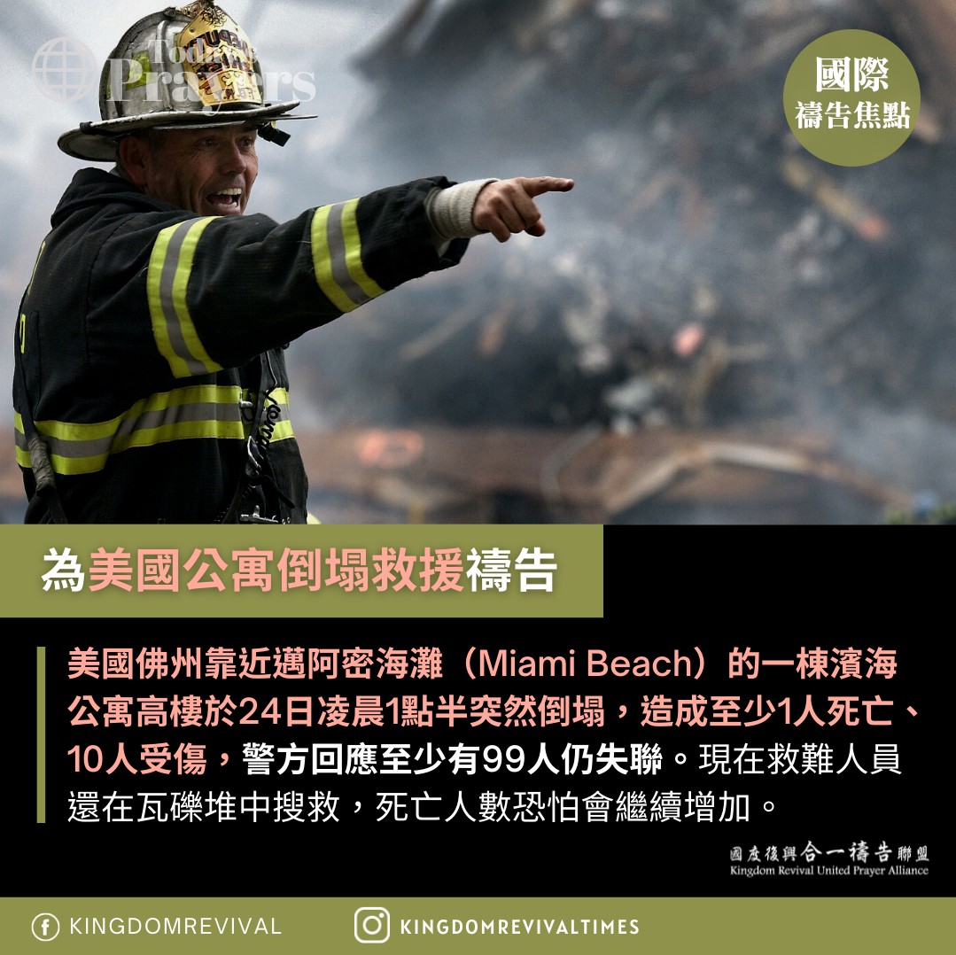 【為美國公寓倒塌救援禱告】