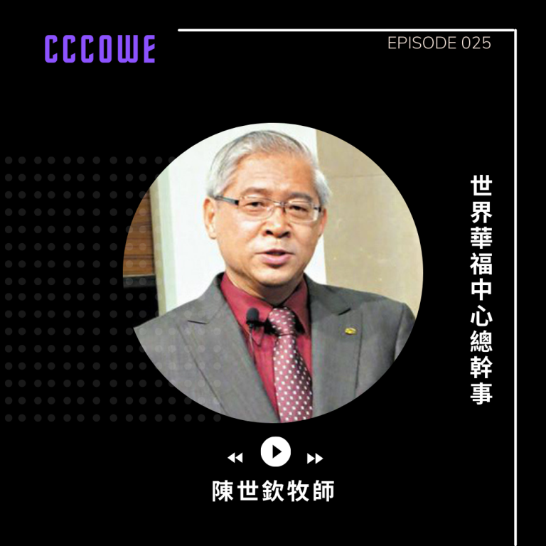 華福《使命門徒》Podcast訪談》 陳世欽牧師:多看上帝,少看自己,就能跨越環境 華福《使命門徒》Podcast訪談》 陳世欽牧師:多看上帝,少看自己,就能跨越環境