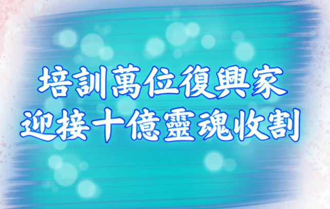 亞洲復興事工：培訓萬位復興家 迎接十億靈魂收割