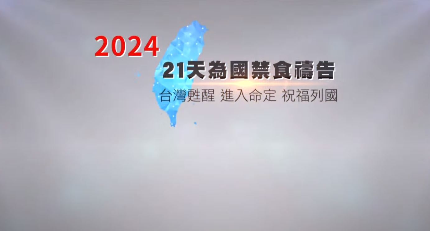 21天為國禁食禱告：回到起初的愛 興起拿細耳人的世代